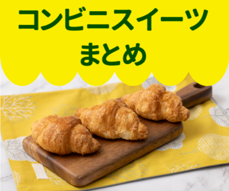コンビニスイーツ特集!